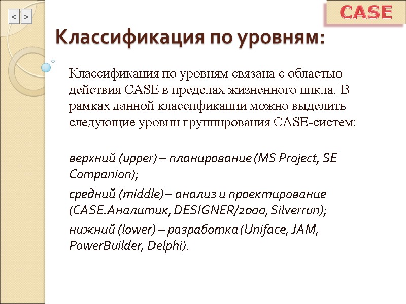 CASE Классификация по уровням: Классификация по уровням связана с областью действия CASE в пределах